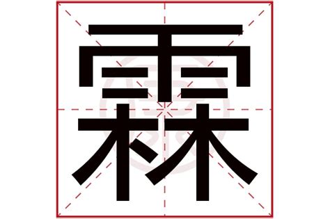 霖意思|霖字的解释